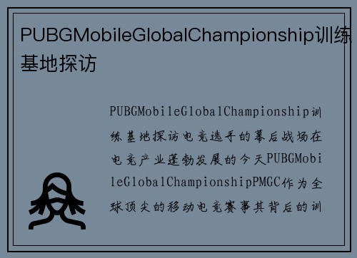 PUBGMobileGlobalChampionship训练基地探访